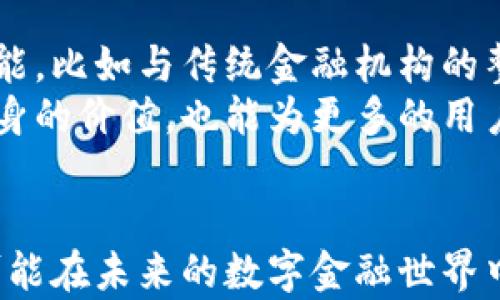 
atlas是什么数字货币？深入了解其特点与潜力


数字货币, atlas, 区块链, 去中心化, 投资
/guanjianci

什么是ATLAS数字货币？
ATLAS是一种基于区块链技术的数字货币，旨在为用户提供去中心化的金融服务。作为加密货币领域中一些较新的玩家之一，ATLAS的目标是通过赋能用户，使他们能够在全球范围内进行安全、快速和低成本的交易。与传统的金融系统相比，ATLAS致力于提供一种更高效且透明的支付方式。

ATLAS的起源及发展背景
ATLAS数字货币项目起源于对全球金融市场的革命性思考，尤其是在现有的支付系统面临效率低下、费用高昂等问题时。其核心团队由一群在区块链和金融领域经验丰富的专家组成。他们认识到，传统金融机构面临的许多问题可以通过区块链技术的去中心化特性得到解决。
在发展的初期，ATLAS团队专注于创建一个多功能的平台，用户不仅可以使用ATLAS进行交易，还能通过各种应用程序和智能合约来实现不同的金融服务。这种多样化的功能使得ATLAS不仅局限于单一的交易货币，更像是一个金融生态系统。

ATLAS的核心技术和功能
ATLAS基于一种前沿的区块链技术，其底层架构设计旨在提高交易的速度与安全性。与其他一些数字货币相比，ATLAS在交易确认的时间上明显缩短，大多数交易在几秒钟内即完成。同时，ATLAS使用了先进的加密算法，确保每笔交易的数据都不可篡改，强化系统的安全性。
此外，ATLAS还支持智能合约，允许开发者在平台上创建去中心化的应用（DApps），这些应用可以处理复杂的金融交易和其他的应用场景。通过这些技术，ATLAS旨在为所有用户提供极大的灵活性与功能性。

ATLAS与其他数字货币的比较
当我们把ATLAS与其他主流数字货币（如比特币、以太坊）进行比较时，可以发现它在很多方面的独特之处。首先，比特币被认为是“数字黄金”，主要用于价值存储和交易，而ATLAS则更专注于实现快速的日常交易与支付。
在以太坊的可编程性上，ATLAS同样拥有智能合约功能，但其又在速度和用户友好性上进行了，使得更多非技术用户能更容易地参与其中。总的来说，ATLAS希望填补传统金融服务与数字货币之间的空白，提供更广泛的服务。

ATLAS的市场前景如何？
在数字货币市场上，ATLAS被认为具备良好的市场潜力。首先，从技术层面上看，ATLAS结合了高效率和安全性，这对用户来说是一个重要的吸引力。其次，随着全球对去中心化金融和加密资产的认知不断提升，越来越多的用户和机构开始转向使用数字货币，这为ATLAS提供了良好的发展环境。
此外，ATLAS团队还积极与各种行业合作伙伴进行合作，探索不同的应用场景，这将有助于提高ATLAS在市场上的渗透率。总的来说，如果能持续保持技术创新与市场开拓，ATLAS有望在未来的数字货币市场中占有一席之地。

ATLAS的投资与风险分析
投资ATLAS数字货币需要慎重考虑，首先要了解市场中存在的风险。尽管ATLAS提供了很多优势，但数字货币市场的波动性很大，投资者需要做好心理准备。同时，由于市场竞争日益激烈，ATLAS需要不断创新，以应对来自其他数字货币的挑战。
另外，政府政策和监管环境也是必须考虑的因素。各国对数字货币的监管态度不一，可能会对ATLAS的使用和价值产生影响。因此，在考虑投资时，建议投资者保持谨慎，进行充分的市场调研、了解项目的各方面信息后再做决定。

如何安全地使用ATLAS数字货币？
在使用ATLAS数字货币时，确保安全性是至关重要的。首先，用户应该选择官方推荐的钱包来保存自己的ATLAS，避免使用不明或不安全的钱包。此外，定期更改密码，并启用双重认证等安全措施，可以有效防止账户被入侵。
此外，用户也应当对涉及的交易平台进行审查，选择知名且信誉良好的交易所进行交易，以降低安全风险。而且，定期了解ATLAS项目的动态和更新，以便掌握最新的安全防护措施，确保自己的数字资产安全。

ATLAS的应用场景和未来发展
ATLAS的应用场景非常广泛，涵盖了在线支付、跨境转账、去中心化融资等多个领域。随着技术的不断发展，ATLAS还计划推出更多功能，比如与传统金融机构的整合、支持更多种类的交易等。
未来，ATLAS可能会在供应链管理、数字身份验证、智能合约等方面发挥更大的作用。通过不断扩展应用场景，ATLAS不仅能提升其自身的价值，也能为更多的用户带来便利，助力数字货币的广泛应用与普及。

总结
总体而言，ATLAS作为新兴的数字货币，具备多个方面的潜力与优势。无论是在技术创新、市场应用，还是在用户体验上，ATLAS都有可能在未来的数字金融世界中发挥重要作用。然而，投资者在参与的过程中，仍需保持警惕，做好充分的准备与调研，以避免潜在的风险。