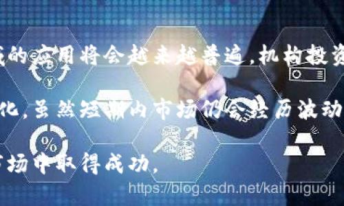   2023年最新数字货币市场收评：趋势分析与未来展望 / 
 guanjianci 数字货币, 比特币, 以太坊, 加密投资, 区块链技术 /guanjianci 

随着数字货币市场的快速发展，越来越多的投资者关注这一领域的动态。本文将对2023年最新数字货币市场进行全面的收评，分析市场的走势、各大币种的表现，以及对未来的展望。同时，我们还将解答一些与数字货币相关的常见问题，帮助投资者更好地理解市场状况和投资策略。

一、2023年数字货币市场概况
在2023年，数字货币市场经历了剧烈的波动。一方面，全球经济和政策的不确定性促使投资者寻求避险资产，另一方面，区块链技术的不断创新以及去中心化金融（DeFi）项目的蓬勃发展，吸引了大量资本流入数字货币市场。

根据最新数据显示，比特币在2023年初的交易价格约为42000美元，经过几轮的涨跌后，年中价格一度突破60000美元，创下历史新高。而以太坊作为第二大数字货币，价格也伴随着DeFi和NFT市场的升温而上涨，其交易价格从3000美元一路攀升，最高时接近4000美元。

不仅如此，许多新兴的山寨币也在这一年中崭露头角，比如Solana和Polkadot等。这些新兴数字货币的强劲表现为投资者带来了丰厚的回报，同时也增加了市场的多样性。

二、比特币的市场表现
比特币自其诞生以来，一直是数字货币市场的领头羊。2023年，比特币经历了几轮显著的上涨与回调。年初价格在42000美元左右，经过几个月的调整，价格在4月和5月间达到60,000美元的高点，这主要得益于市场对比特币作为储值工具的理解逐渐加深。

比特币的上涨受到多种因素影响，其中包括机构投资者的参与、美国对数字货币监管政策的逐步明朗，以及越来越多的传统金融机构开始接受比特币。这些因素共同推动了比特币价格的不断上升。

然而，市场的波动性也不容忽视。在经历过一次高点后，比特币价格在6月和7月遭遇回调，最低跌至45000美元。此时，许多投资者开始反思市场的泡沫与炒作，而交易量也因为不确定性而显著下降。

三、以太坊及其生态的发展
以太坊在2023年的表现同样引人注目。随着去中心化金融（DeFi）及非同质化代币（NFT）的兴起，以太坊作为这些资产的核心平台，其需求日益增加。2023年，以太坊网络的交易量大幅增长，网络拥堵现象屡见不鲜。

在技术层面，以太坊2.0的升级正在逐步实施中，这将使网络在安全性、可扩展性和效率方面显著提升。以太坊的转型为其未来发展提供了更为坚实的基础。

通过以太坊区块链的智能合约，开发者能够创建出多种应用，提供金融服务、游戏、艺术品等多元化的交易方式，这些积极影响都为以太坊全年表现的强劲奠定了基础。

四、山寨币的崛起
近年来，山寨币（altcoins）开始吸引越来越多的投资者目光。2023年，多个山寨币表现不俗，特别是像Solana和Cardano这样的项目，因其独特的技术背景和强大的社区支持，赢得了投资者的青睐。

Solana在2023年内的价格上涨超过500%，其网络速度快、交易成本低的优势使其吸引了众多DeFi和NFT项目的支持。而Cardano凭借其扎实的研究基础和强大的生态系统，成为了许多投资者的优选目标。

山寨币的风头无疑给比特币和以太坊带来了挑战，这也使得投资者在资产配置时更加多元化。然而，大多数山寨币仍面临着流动性和市场接受度的问题，因此在投资时仍需谨慎分析项目的基本面和潜在风险。

五、2023年数字货币市场展望
展望未来，数字货币市场将继续面临诸多挑战与机遇。随着技术的不断进步，区块链将在更多领域应用，从金融支付到数字身份认证，数字货币的潜力仍然巨大。

然而，监管环境的不确定性始终是市场参与者所担忧的。各国政府的政策及监管措施会在很大程度上影响数字货币市场的总体走向。在某些国家，政府支持加密货币的发展，而在另一些国家，则可能会采取限制甚至禁止策略。

从投资的角度来看，长期来看数字货币市场的基本面依旧较强。尽管短期的市场波动性不可避免，但对于愿意长期持有的投资者来说，潜在的回报依然广阔。

六、常见问题解答

1. 如何选择适合自己的数字货币投资策略？
选择合适的数字货币投资策略是投资成功的重要因素，首先要明确自己的投资目标和风险承受能力。若您是风险厌恶型投资者，可以考虑投资市场中相对稳定的资产，如比特币和以太坊，这些主流数字货币的流动性较强，市场受欢迎度较高。

对于愿意承担更高风险的投资者，则可以考虑投资山寨币，尽管山寨币的波动性较大，但其潜在收益在快速发展的市场中也相对高。此外，持续关注市场动态、技术进步及项目团队的表现也是不可或缺的。

同时，建议分散投资，切不可将全部资金投入单一项目。在快速发展的数字货币市场中，保持一定的流动性可为投资者提供更多的机会，帮助降低整体投资风险。

2. 数字货币的投资风险有哪些？
投资数字货币的风险主要包括市场波动性风险、技术风险、监管风险以及流动性风险。市场波动性风险是数字货币市场最显著的特点，由于市场相对年轻，受到新闻、社交媒体和投资者情绪等多因素的影响，价格波动幅度可能非常大。

技术风险涉及到区块链技术本身的稳定性和安全性，黑客攻击、系统漏洞以及智能合约缺陷等都可能导致资产损失。此外，数字货币的监管风险也不容忽视，各国政府政策的变化可能会突然影响市场整体行情。

流动性风险则指在市场低迷时期，投资者可能面临难以迅速卖出持仓的情况，特别是一些市值较小的山寨币。总之，在投资数字货币之前，充分评估自身的风险承受能力及市场风险是非常重要的。

3. 如何评估数字货币项目的潜力？
评估数字货币项目的潜力可以从多个方面进行分析。首先，了解项目的白皮书是非常重要的，白皮书通常详细描述项目的目标、技术方案及实现路径，信息的透明度能反映出项目的可信度。

其次，关注项目团队的背景及其在区块链行业的经验，强大的团队往往能够更好地应对技术和市场的挑战。此外，社区活跃度也是判断一个项目成功潜力的重要指标，活跃的社区意味着项目在市场的认可度和支持度。

此外，可以关注项目的资金情况以及与其他企业或开源社区的合作关系，这些都可能决定其长远发展潜力。最后，密切关注市场的反馈和技术迭代，及时调整投资策略，根据项目的发展动态做出响应。

4. 数字货币应该如何存储？
存储数字货币的方式主要有热钱包和冷钱包之分。热钱包是在线钱包，尽管便于交易和进行业务活动，但由于互联网连接的本质，风险较高，容易受到黑客攻击和其他安全威胁。

冷钱包则是离线存储的方式，包括硬件钱包和纸钱包，具有较高的安全性，适合长期投资者使用。冷钱包可以有效防止黑客攻击，避免数字资产的丢失。

在选择存储方式时，投资者需根据自身交易频率及对安全的要求进行选择，合理配置数字资产。此外，建议定期备份私钥，确保在发生意外时仍能找回资产。

5. 数字货币的税务问题应该如何处理？
数字货币的税务问题因国家而异，很多国家对数字货币的交易和持有施加了税收义务，如资本利得税。目前，许多国家和地区对数字货币的税收政策尚不明确，因此，投资者需要了解自己所在国的相关规定。

在交易过程中，记录每一笔交易的细节，包括买入和卖出的价格、时间以及交易费用等是非常重要的，因为这些信息将帮助您在申报税务时提供必要的依据。此外，建议咨询专业的税务顾问，以确保按规合法合规报税。

6. 未来的数字货币市场会如何发展？
未来的数字货币市场将继续快速发展，随着技术的不断创新和应用场景的拓展，区块链技术在金融、供应链、身份认证等领域的应用将会越来越普遍。机构投资者的参与度也将日益提升，这可能会进一步推动市场加深发展。

此外，数字货币的规则和监管将逐步明确，随着各国政府对数字货币的态度和政策不断完善，市场将走向更加规范化和成熟化。虽然短期内市场仍会经历波动，但从长远来看，数字货币将更为稳固。

总之，数字货币市场未来充满了机遇与挑战，投资者需持续学习和跟踪市场动态，保持开放的心态，从而在这个不断变化的市场中取得成功。