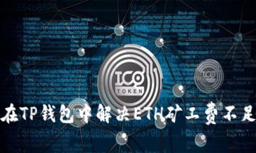 如何在TP钱包中解决ETH矿工费不足问题