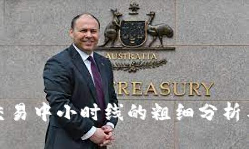 数字货币交易中小时线的粗细分析与应用技巧