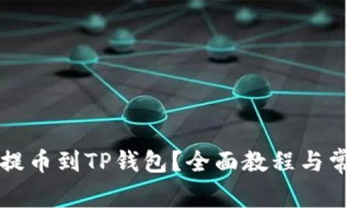 : 如何将ZT提币到TP钱包？全面教程与常见问题解答