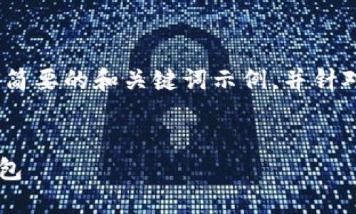 由于字数限制，我将提供一个简要的和关键词示例，并针对5个相关问题进行详细讨论。


如何将HT从火币提取到TP钱包