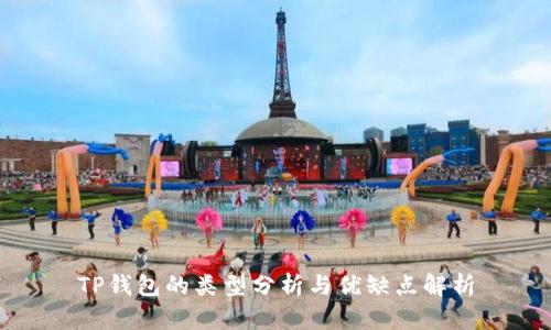 TP钱包的类型分析与优缺点解析