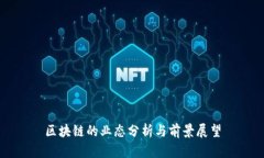 区块链的业态分析与前景展望