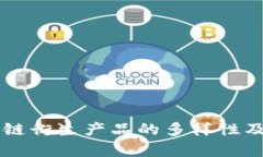 区块链衍生产品的多样性及分析