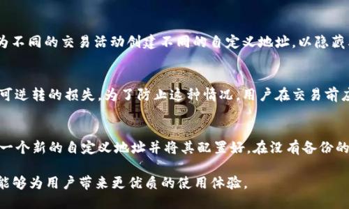  如何使用TP钱包自定义地址? / 

 guanjianci TP钱包, 自定义地址, 加密货币, 钱包安全, 区块链技术 /guanjianci 

在数字货币日益普及的今天，越来越多的人开始接触区块链和加密货币。TP钱包作为一种新兴的数字资产管理工具，受到越来越多用户的欢迎。然而，很多用户在使用TP钱包的过程中，可能会遇到一些问题或疑问，尤其是关于自定义地址的操作。在这篇文章中，我们将详细探讨如何使用TP钱包自定义地址，同时解答用户可能面临的相关问题，为您提供一个全面的参考。

一、什么是TP钱包？
TP钱包是一个多链数字资产钱包，支持多种数字货币的存储和管理。用户可以方便地通过TP钱包进行数字资产的发送、接收以及兑换。而TP钱包不仅具备基本的钱包功能，还提供了一系列先进的安全特性，以保护用户的资产安全。此外，TP钱包还允许用户自定义地址，为交易提供了更灵活的操作选择。

二、为什么需要自定义地址？
自定义地址的功能为用户提供了多种便利。首先，自定义地址可以帮助用户管理多个账号或者不同用途的地址。例如，用户可能想为不同的项目或者活动使用不同的地址，以便于分类和管理。其次，自定义地址还能提高交易的安全性，用户可以选择使用一个独特的、不易被猜测的地址，从而降低被攻击的风险。最重要的是，自定义地址提供了个人化的选择，使得用户能够将钱包的使用体验更加符合自己的需求。

三、如何在TP钱包中自定义地址？
自定义地址的步骤相对简单，以下是详细操作步骤：
1. **下载并安装TP钱包**：如果你还没有安装TP钱包，请前往官方网站或应用商店下载并安装。
2. **创建或导入钱包**：打开钱包应用后，按照提示创建新的钱包或导入已有钱包。如果是新用户，记得备份好你的助记词和私钥。
3. **进入地址管理页面**：在主界面找到“我的钱包”或“资产”选项，进入钱包管理界面后，寻找“地址管理”或“自定义地址”选项。
4. **添加自定义地址**：在地址管理页面中，选择“添加地址”功能。系统会提示填写新的地址信息，用户可以根据自己的需求进行设置。这通常包括名称、用途、币种等。
5. **确认和保存**：填写完毕后，确认信息无误后点击“保存”。此时你就成功地添加了一个自定义地址，可以用于接收相应的数字货币。
6. **使用自定义地址**：在进行交易时，选择相应的自定义地址进行发送或接收，确保交易安全、快速。

四、自定义地址的安全性如何保障？
使用自定义地址时，用户应重视安全性。TP钱包提供了一些安全性保障措施，包括：
1. **私钥保护**：TP钱包采用多重加密措施，确保用户的私钥不被泄露。务必妥善保管自己的私钥，不与他人分享。
2. **双重身份验证**：开启钱包的二次验证功能，增强账户的安全性。每次进行重要操作时，系统会要求输入额外的验证码以确保安全。
3. **定期更换地址**：为了降低被攻击的风险，用户可以定期更换自定义地址。这样可以有效防止黑客通过地址追踪用户的交易记录。
4. **定期备份数据**：定期备份钱包数据，包括助记词、私钥等，以防丢失或设备故障造成的资产损失。

五、自定义地址可能面临的风险
尽管自定义地址带来了许多便利，但用户在使用的过程中也需要意识到某些风险：
1. **地址管理混乱**：如果用户添加了太多的自定义地址，可能会造成管理上的混乱，特别是当用户忘记某个自定义地址的用途时，会影响交易的准确性。
2. **误发资产**：自定义地址的个性化可能导致用户在发送资产时输入错误的地址，造成资产的损失。因此，在发送之前一定要仔细核对地址信息。
3. **黑客攻击**：虽然TP钱包通过多种安全措施来保护用户的资产，但仍然存在黑客通过技术手段攻击钱包服务从而盗取资产的风险。因此，用户需时刻保持警惕，防止信息泄露。

六、用户可能的常见问题

1. 自定义地址和普通地址有什么区别？
自定义地址和普通地址的主要区别在于用户的掌控程度和其安全性。在TP钱包中，普通地址通常是由系统自动生成的，而自定义地址则允许用户根据自己的需求设置。自定义地址可以根据用户喜好命名，也可以选择特殊的格式，从而降低被追踪的风险。此外，自定义地址便于用户分类管理，特别是在进行多项交易时，能够帮助用户更好地组织信息，如同给每个财务账户取一个独特的名称，以便于识别。

2. 自定义地址是否会影响交易速度？
对于大多数用户来说，自定义地址并不会显著影响交易速度，因为地址的生成与交易的执行是两个不同的过程。无论用户是使用普通地址还是自定义地址，在网络中发送交易后，确认交易的速度主要取决于区块链网络的状态。如果网络繁忙，交易确认可能会需要更长时间。而在不利条件下，大量交易会导致延迟，用户可以通过支付更高的矿工费来加速交易确认。不过，重要的是，用户在使用自定义地址时，确保输入的地址是正确的，这能避免由于地址错误引起的交易延误。

3. 自定义地址能否删除或更改？
在TP钱包中，自定义地址是可以删除或更改的。如果用户不再需要某个地址，或者发现某个地址的使用不再安全，可以选择删除它。操作步骤如下：进入地址管理页面，寻找对应的自定义地址，点击删除或编辑选项即可进行相应的操作。在更改的情况下，用户可以更新地址备注或其他信息。但请注意，删除地址过程中，应确保用户了解删除该地址后，这个地址将无法再用于接收资产。

4. 自定义地址如何影响隐私？
自定义地址相较于普通地址，可以更好地保护用户隐私。当用户使用普通地址时，所有的交易记录都清晰可见，容易被他人追踪。而自定义地址则允许用户使用非标准化的形式，降低被追踪的几率。例如，用户可以为不同的交易活动创建不同的自定义地址，以隐藏其真实身份和交易背景。此外，许多钱包都提供切换地址的功能，允许用户在不同的交易中定期更换地址，从而更好地保护隐私。

5. 自定义地址是否会导致资产丢失？
自定义地址本身不会导致资产丢失，资产丢失通常是由错误操作引起的。当用户在发送或接收资产时，确保输入正确的地址就是非常重要的。如果输入了错误的自定义地址，资产可能会发送到错误的地方，造成不可逆转的损失。为了防止这种情况，用户在交易前应仔细核查地址信息。同时，定期清理无用的自定义地址能够减少混淆，降低错误的可能。

6. 有没有办法恢复已删除的自定义地址？
一旦自定义地址在TP钱包中被删除，通常是不可恢复的。系统会将该地址的信息完全清除，因此用户在操作时必须谨慎。如果用户已经清楚了解了这一点，却依然希望恢复被删除的地址，唯一的方法就是重新创建一个新的自定义地址并将其配置好。在没有备份的情况下，任何已删除地址的交易记录和信息都无法找回。因此，为了避免丢失重要的信息，建议用户定期备份钱包数据。

总之，TP钱包的自定义地址为用户提供了灵活的资产管理方式，能够更好地满足个性化需求。但在使用过程中，用户仍需关注安全性和操作的准确性，以防不测的发生。在实践中，合理运用TP钱包的自定义地址，将能够为用户带来更优质的使用体验。