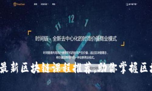 2023年最新区块链课程推荐，助你掌握区块链技术