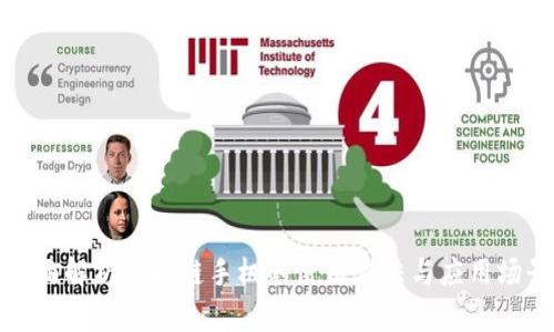 全面解析区块链手机的使用方法与应用场景