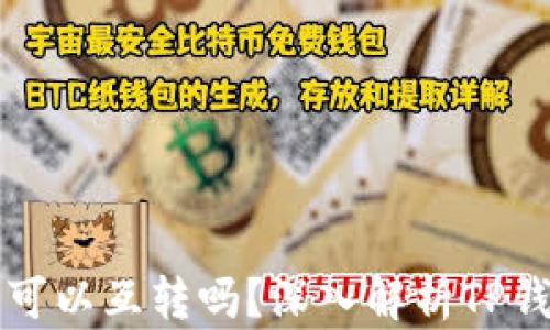 
TP钱包里的钱可以互转吗？深入解析TP钱包的转账功能