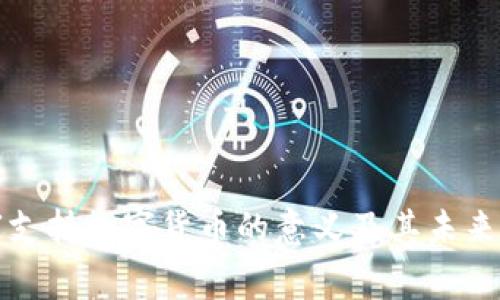 国家支持数字货币的意义及其未来影响