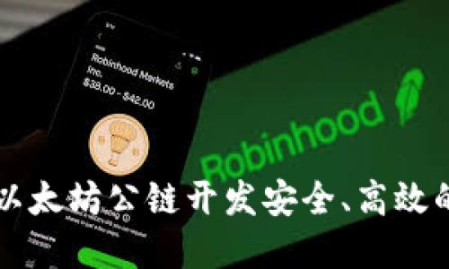 如何基于以太坊公链开发安全、高效的钱包应用