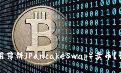 如何通过TP钱包使用薄饼（PancakeSwap）卖币？详解