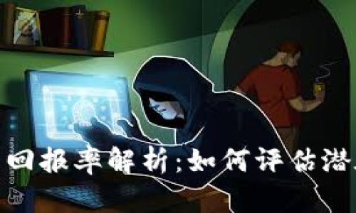 投资数字货币回报率解析：如何评估潜在收益与风险