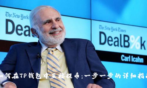 如何在TP钱包中直接提币：一步一步的详细指南