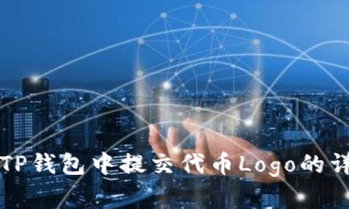 如何在TP钱包中提交代币Logo的详细指南
