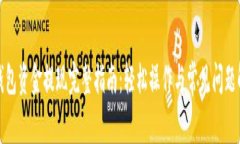 TP钱包资金提现完整指南：轻松操作与常见问题解