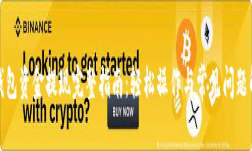 TP钱包资金提现完整指南：轻松操作与常见问题解答