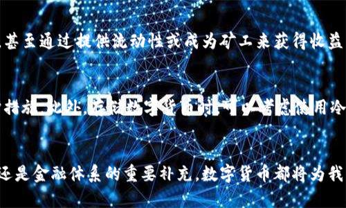   数字货币的现状与未来：您需要知道的一切 / 

 guanjianci 数字货币, 区块链技术, 央行数字货币, 加密货币, 金融科技 /guanjianci 

引言
数字货币作为近年来金融科技的重要创新，逐步进入公众的视野。尤其是在区块链技术的推动下，不少国家开始探索或正式发行自己的数字货币，央行数字货币（CBDC）成为各国金融政策的一部分。针对“数字货币是否已经发行”的问题，本文将对现状进行全面分析，并展望数字货币的未来趋势。

数字货币的定义
数字货币泛指所有以电子形式存在的货币，包含了中央银行发行的数字货币、加密货币、虚拟货币等。在此定义下，数字货币可以是法定货币的数字化形式，也可以是完全去中心化的加密货币，如比特币和以太坊等。

当前数字货币的发行状态
截至2023年，多国央行已开始或正在推进数字货币的研究及开发。根据国际货币基金组织（IMF）的统计，已有超过100个国家在考虑或正在研发其央行数字货币，而一些国家如中国，已经开始试点并逐步推广数字人民币。

央行数字货币（CBDC）
中央银行数字货币（CBDC）是指由国家的中央银行发行的法定数字货币，具备与传统货币相同的法律地位。与加密货币不同，CBDC受到中央银行的监管，旨在提升支付系统的效率、降低交易成本、增强金融包容性。中国的数字人民币（e-CNY）已在多个城市进行试点，测试其在实际交易中的应用。

加密货币的现状
加密货币是基于区块链技术的一种去中心化数字货币，最著名的如比特币、以太坊等。2023年，加密货币市场持续波动，其价值受供需、市场 sentiment、政策监管等多重因素影响。尽管比特币及其他加密货币仍面临政府监管和市场风险，但其在投资和交易方面的吸引力依旧存在。

金融科技的推动作用
金融科技的快速发展为数字货币的兴起奠定了基础。区块链技术的广泛应用，实现了信息透明、安全性高的交易模式。此外，移动支付和电子商务的普及推动了人们对数字货币的接受程度。越来越多的企业和商家开始接受数字货币作为支付手段，从而加快了数字货币的流通和使用。

未来数字货币的发展趋势
随着技术的进步和政策的变化，数字货币的发展趋势将呈现出几个关键特点。第一，中央银行数字货币将会进一步普及，形成多种形式的数字货币生态。第二，加密货币市场将逐渐被更多的法规监管所约束，合法化过程有望加速。第三，数字货币的使用场景将逐步扩展，从传统的投资价值向实际的商品和服务支付转变。

问题一：数字货币与传统货币的区别是什么？
数字货币与传统货币有几个显著的区别。首先，数字货币以电子形式存在，而传统货币通常有纸质和硬币两种形式。其次，数字货币的发行和管理方式有所不同，传统货币通常由中央银行直接发行和管理，而数字货币特别是加密货币则往往是基于去中心化的技术进行管理，没有中心机构的干预。此外，数字货币通常具备更高的交易效率和更低的交易成本，能够适应快速变化的市场需求。数字货币还可能具备智能合约等传统货币所不具备的功能，提供更加灵活的交易方式。

问题二：各国央行数字货币的开发进程如何？
各国央行数字货币的开发进程差异较大。例如，中国的数字人民币（e-CNY）已在多个城市推广使用，试点项目包括线上支付和线下消费等。同时，欧洲央行也在考虑和研究数字欧元的可行性，预计在未来几年内会有进展。而美国的数字美元项目虽然启动较晚，但由于其经济体量和金融市场的重要性，受到极大的关注。各国央行数字货币的开发进程表明了国家在数字经济转型中的积极探索与尝试。

问题三：加密货币的未来前景如何？
加密货币的未来前景复杂而多变，受制于市场波动、用户信任、技术进步及监管政策等多重因素。一方面，加密货币仍然通过去中心化的方式吸引投资者和使用者，其部分币种在技术和应用场景上的不断创新可能会促进其长期发展。另一方面，全球范围内的监管政策逐渐收紧，使得加密货币的合法性和市场行为变得更加复杂。未来，加密货币可能会与传统金融体系相融合，形成新的金融生态。

问题四：数字货币对金融体系的影响有哪些？
数字货币的广泛应用可能对传统金融体系产生深远的影响。首先，数字货币能提高交易的效率，降低跨境支付的成本，促进更为便捷的国际贸易。其次，数字货币的出现可能会挑战传统银行的核心业务，比如存贷款业务，传统金融机构需要适应新的市场环境，转变业务模式。此外，金融风险管理模式也可能会随之变化，监管机构需要制定新的监管框架来应对不同货币形式的挑战。

问题五：普通用户如何参与数字货币的投资与使用？
普通用户可以通过多种方式参与数字货币的投资与使用。首先，用户可以通过各种数字货币交易所进行交易和投资，例如购买比特币、以太坊等加密货币。此外，用户还可以通过参与一些区块链项目来获取相关代币，甚至通过提供流动性或成为矿工来获得收益。不过，无论是哪种方式，用户在参与前都需了解数字货币的风险，谨慎投资。

问题六：数字货币的安全性如何保障？
安全性是数字货币发展的重要课题，用户应该采取多重措施来保障数字资产的安全。首先，选择正规的数字货币交易平台，确保其具备良好的安全记录和用户口碑。其次，用户应开启两步验证、设置复杂的密码等保护措施。此外，存储数字货币时，可以考虑使用冷钱包等离线存储方式，最大程度降低被盗风险。同时，保持对市场动态的关注，定期了解最新的安全建议，确保自身资产的安全。

结论
数字货币的发行与发展是经济数字化转型的重要组成部分，虽然数字货币的现状与未来依旧面临许多挑战，但随着技术的不断进步与政策的演变，数字货币的普及与应用前景可期。无论是作为投资工具、支付手段，还是金融体系的重要补充，数字货币都将为我们的生活带来絮芒新的变化。