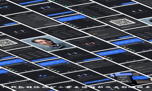 TP钱包转账的矿工费来源解析及其影响因素