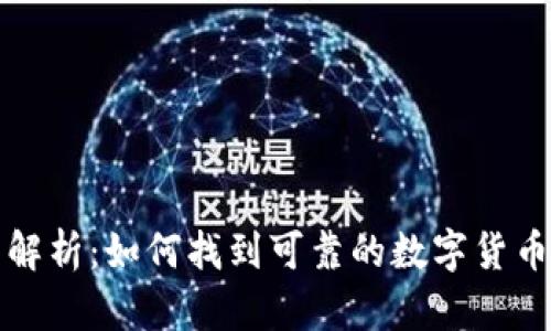 全面解析：如何找到可靠的数字货币钱包