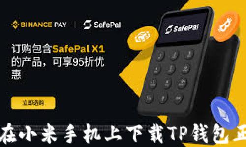 
如何在小米手机上下载TP钱包正式版