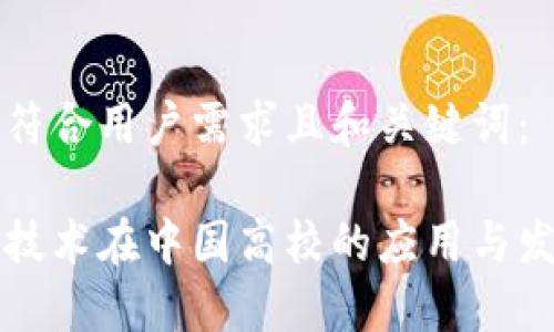 以下是符合用户需求且和关键词：

区块链技术在中国高校的应用与发展现状