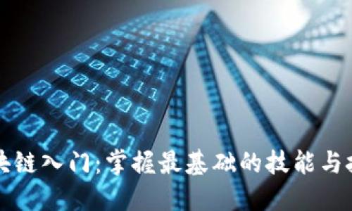 区块链入门：掌握最基础的技能与技巧