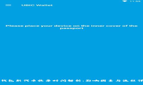 TP钱包新代币收录时间解析：影响因素与流程详解