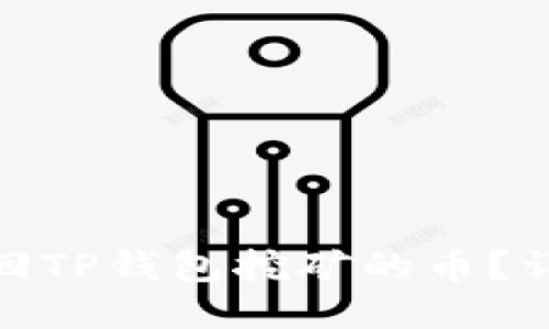 : 如何轻松赎回TP钱包挖矿的币？详细指南与技巧