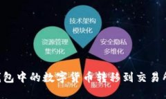 如何将TP钱包中的数字货币转移到交易所：完整指
