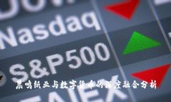 晨鸣纸业与数字货币的深度融合分析