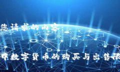 以下是您请求的内容：TP钱包中数字货币的购买与