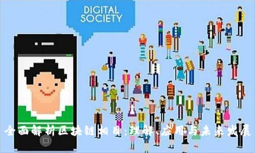 全面解析区块链相目：理解、应用与未来发展