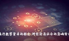 央行数字货币的推出：对经济与社会的影响分析