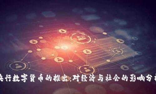 央行数字货币的推出：对经济与社会的影响分析