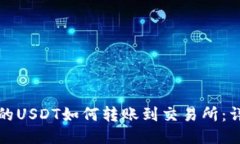 TP钱包的USDT如何转账到交易所：详细指南