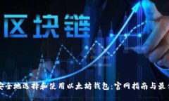 如何安全地选择和使用以太坊钱包：官网指南与