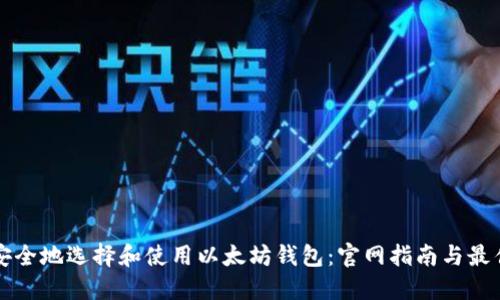 如何安全地选择和使用以太坊钱包：官网指南与最佳实践