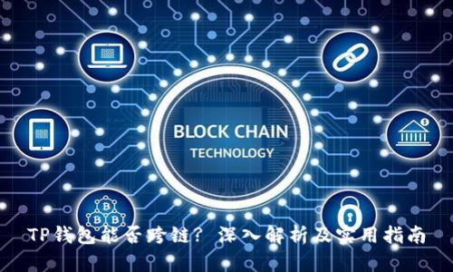 TP钱包能否跨链? 深入解析及实用指南