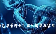 TP钱包能否跨链? 深入解析及实用指南