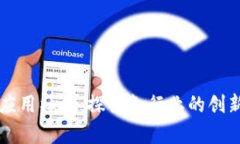 区块链应用社群：探索各行业的创新与前景