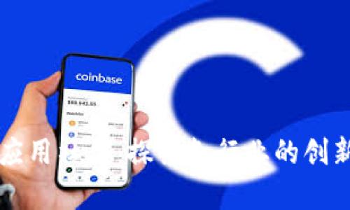 区块链应用社群：探索各行业的创新与前景