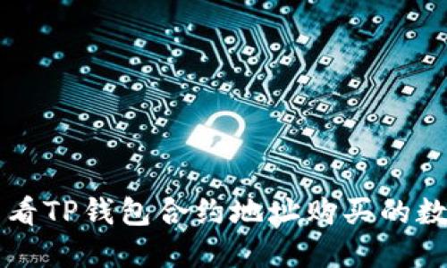 如何查看TP钱包合约地址购买的数字货币