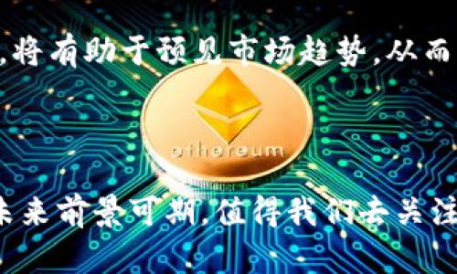 tiaoti数字通：数字货币的未来与前景分析/tiaoti

数字通,数字货币,区块链,金融科技,虚拟资产/guanjianci

在当今迅速发展的技术时代，数字货币作为一种新兴的金融工具，正在逐步改变人们的支付方式和资产管理理念。随着区块链技术的广泛应用，以及各国央行逐渐对数字货币的重视，数字通（Digital Currency）这一概念越来越受到关注。那么，什么是数字通？它与数字货币有什么关系？本文将深入探讨数字通的定义、发展现状、对全球金融的影响，以及未来的前景。

数字通的基本概念
数字通，通常指的是一种基于数字技术的货币形式，既可以是中央银行发行的数字货币（CBDC），也可以是由私人企业发行的数字货币。与传统的纸币和硬币不同，数字通完全以电子形式存在，交易过程可以通过互联网或移动设备实现，具有更加快速、便捷和安全的特点。

数字货币的出现可以追溯到比特币等加密货币的兴起，然而，随着技术的不断发展，各国政府和金融机构也开始探索数字货币的可能性，特别是在满足合规、透明和安全性方面，数字通具有更大的优势。

数字通的种类
数字通主要分为两大类：
ul
    listrong中央银行数字货币（CBDC）/strong：由中央银行发行，受国家法律保护，通常用于国内支付和清算。CBDC旨在提高支付系统效率，增强金融稳定性。/li
    listrong私人数字货币/strong：由私人公司或组织发行，主要用于特定场景下的交易，如Facebook的Libra、支付宝的数字人民币等。/li
/ul

这种分类的目的是为了明确数字通在不同用户和场景下的适用性，帮助用户更好地理解数字通的核心价值.

数字通在金融科技中的角色
随着金融科技（FinTech）行业的蓬勃发展，数字通逐渐成为一个重要的组成部分。通过区块链等技术，数字通能够实现更快速、低成本的支付和结算，尤其是在跨境交易中，数字通的优势更加显著。例如，传统的跨境支付往往需要数天时间，而使用数字通平均能够在数分钟内完成。

此外，数字通还可以通过智能合约来实现自动化的交易和结算，降低人工操作的成本和错误率，从而提高整体金融服务的效率。这种变革让金融机构能够以更低的成本和更高的效率，为客户提供优质的服务.

数字通的发展现状
目前，全球多个国家和地区正在积极探索和推进数字通的研发与应用。例如，中国的数字人民币（DC/EP）项目已进入试点阶段，目标是通过数字化升级提升国家支付体系的效率与安全性。其他如欧洲、美国也在进行相应的研究和试点。

与此形成对比的是，许多国家对私人数字货币持谨慎态度，因为其在匿名性、合规性等方面存在一定风险。这使得各国政府在推动数字通发展的同时，也需要加强相关法律法规的制定与监管，以确保金融安全和消费者权益的保护.

数字通的优势与挑战
数字通的优势主要体现在以下几个方面：
ul
    listrong提高支付效率：/strong数字通可以大幅缩短交易时间，提高支付系统的流动性。/li
    listrong降低交易成本：/strong由于减少了中介的参与，数字通能够有效降低交易成本。/li
    listrong增强透明度：/strong通过区块链技术，交易记录可以被公开和追踪，增强了金融透明度。/li
/ul

然而，数字通的发展仍面临一些挑战：
ul
    listrong技术挑战：/strong数字通的安全性、隐私性和可扩展性仍需要不断。/li
    listrong法律与合规挑战：/strong不同国家的法律法规差异使得数字通的国际推广存在障碍。/li
    listrong市场接受度：/strong消费者和企业对数字通的认知度和接受度还有待提高。/li
/ul

数字通的未来趋势
未来数字通的发展可能会集中在以下几个趋势上：
ul
    listrong全球化： /strong随着数字通应用范围的扩大，跨境支付将会变得愈加便利，各国政府可能会出台更多的政策以促进国际间的数字货币使用。/li
    listrong与传统金融的结合： /strong未来的金融服务将会更多地与数字通结合，例如，银行可能会为客户提供基于数字通的理财产品。/li
    listrong合规性与监管： /strong在不断发展的过程中，如何确保数字通的合规性，以及在监管与创新之间找到平衡，将成为一个重要课题。/li
/ul

总的来说，数字通不仅是技术革命的产物，更是金融理念的变革。从长远来看，数字通将改变传统金融的格局，为人们的生活带来更多便利和可能性。

可能相关的问题

1. 数字通和数字货币有什么区别？
很多人可能会混淆数字通和数字货币两个概念。事实上，数字通是一个更广泛的术语，它包括所有形式的电子货币，既包括央行发行的数字货币（CBDC），也包括私人公司发行的数字币（如比特币、以太坊等）。数字货币则是指在电子环境中使用的任何货币形式。

数字通的主要特征是由法律支持和监管。央行发行的数字货币（如数字人民币）就具有法定支付的性质，用户使用时具有法律保障，而许多私人数字货币并不享受这种优势。

2. 数字通的应用场景有哪些？
数字通的应用场景十分广泛，涵盖日常消费、跨境支付、金融交易、投资理财等多个领域。首先，在日常消费中，数字通可以替代现金用于线上和线下支付，简化交易流程，提高支付效率。

在跨境支付方面，数字通通过去中心化的区块链技术，能够快速、低成本地完成国际贸易中的货币兑换，避免了传统银行转账的高费用和长时间等待。此外，它也可以应用于证券、衍生品等金融交易，利用智能合约技术来进行自动化交易。

3. 数字通如何影响传统金融体系？
数字通的兴起对传统金融体系造成了冲击，促使金融机构进行变革。首先，数字通提高了金融交易的效率，使得传统银行等金融机构需要提升其服务质量，以满足客户对高效、便捷的需求。若不及时更新其技术手段，可能会导致客户流失。

其次，数字通的透明性和安全性使得金融决策和监管变得更加可靠。政府和金融监管机构可以实时追踪交易流动，降低金融欺诈的风险。同时，数字通的智能合约特点‍‍也使得合同的执行更为高效，减少人工干预的需求。

4. 数字通对金融监管的挑战是什么？
随着数字通的快速发展，金融监管也面临诸多挑战。首先是合规性问题，数字通的匿名性特征使得追踪资金流动变得复杂，容易导致洗钱和诈骗行为的发生。这要求监管机构需要制定新的规则与标准来适应这一变化。

其次，数字通的跨国交易特性使得监管的复杂度进一步增强。各国对数字通的法律法规不同，使得形成统一监管框架变得困难。此外，技术高度集中使得一旦出现技术漏洞，将可能导致大规模资金安全隐患，由此也更需要加强技术监管和合作。

5. 数字通如何保护用户的隐私？
在数字通的发展过程中，用户隐私的保护是一项重要课题。不同类型的数字通对隐私的保护方式各有不同。比如，央行发行的数字货币往往强调合规性，因此可能在匿名性上有所限制；而某些私人数字货币则可能提供更高的匿名性和隐私保护，这就引发了对其合法性和合规性的讨论。

在实际应用中，用户通过专业的数字钱包可以实现交易数据的加密，同时也可以使用多层保护机制来确保个人信息的安全。此外，技术团队也会不断探索更为先进的隐私保护技术，如零知识证明等，以便在确保合规的同时保护用户隐私。

6. 如何判断数字通的投资价值？
投资数字通需要全面了解市场、技术、应用场景及其背后的团队。首先，投资者需要关注数字通的供需关系及其市场流动性。通常情况下，如果这种货币在一段时间内的交易量不断增大，说明其需求较高，投资价值也相对提升。

其次，通过阅读项目白皮书了解其技术背景、团队构建、应用场景以及行业背景，能够帮助投资者判断其未来的成长性。此外，监控相关技术的更新、行业动态及政策变化，将有助于预见市场趋势，从而作出更为理性的投资决策。

最重要的一点是，虽然数字通的投资机会巨大，但也伴随着高风险，投资者务必做好风险管理，不要盲目跟风，依据自身的风险承受能力，规划适合自己的投资策略。

综上所述，数字通作为一种新兴的货币形式，正在不断发展并被广泛应用。在金融科技的推动下，它将给我们的生活和工作带来深远的影响。虽然面临着诸多挑战，但其未来前景可期，值得我们去关注和研究。