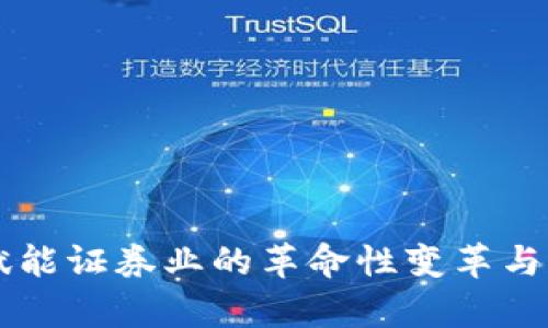 区块链赋能证券业的革命性变革与前景分析