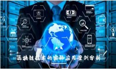 区块链技术的实际应用案例分析