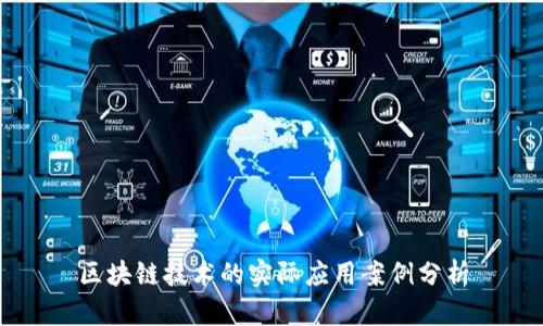 区块链技术的实际应用案例分析