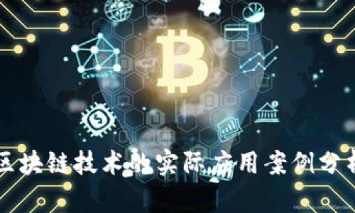 区块链技术的实际应用案例分析