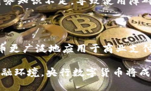 baioti央行数字货币市场的现状与未来发展分析/baioti

央行数字货币,数字人民币,金融科技,央行政策,市场前景/guanjianci

一、央行数字货币的定义与背景
央行数字货币（Central Bank Digital Currency, CBDC）是指由国家央行发行、具备法偿性的数字货币。它与传统的纸币和硬币不同，采用数字化形式进行交易和存储。随着金融科技的发展，尤其是区块链技术的成熟，世界各国的央行逐渐对数字货币进行研究和探索。一些国家已经开始试点和上线自己的数字货币，以应对不断变化的全球经济和金融环境。
央行数字货币的产生背景主要是由于以下几个方面：首先，传统金融体系面临着支付效率低、跨境交易成本高等问题；其次，比特币等加密货币的兴起，给央行带来了新的挑战，尤其是在货币控制和金融稳定方面；最后，数字经济的快速发展，使得数字货币成为了国家经济数字化转型的重要工具。

二、中国数字人民币的现状
中国是全球首个启动数字货币试点的主要经济体，数字人民币（e-CNY）的研发由中国人民银行主导。自2014年开始，中国人民银行便陆续开展了多项试点工作，涉及到包括深圳、苏州、雄安等城市，并在北京冬奥会期间推出了正式的应用场景。
截至目前，数字人民币已在多个城市广泛推广，并与部分商业银行及支付平台进行合作。用户通过手机钱包能够轻松实现小额支付、跨境交易等功能，不仅提升了支付的便利性，也为国家监管提供了更为详细的数据支持。

三、央行数字货币与传统货币的区别
央行数字货币与传统货币的主要区别在于其发行主体和流通方式。二维码、条形码等技术的运用，使得数字货币在交易上具备更高的效率。其次，数字货币能够实时监测交易行为，有助于提高反洗钱、反恐怖融资等的监管效率。
此外，央行数字货币在匿名性和可追溯性之间取得了一种平衡。用户在数字人民币的使用过程中，虽然享有一定的匿名性，但央行依然能够对交易进行必要的监控，达成有效的监管和合规需求。

四、央行数字货币的市场前景
央行数字货币的市场前景广阔，尤其是在数字经济蓬勃发展的今天。未来，随着5G、区块链、人工智能等新兴技术的不断涌现，央行数字货币的应用场景将不断扩展，包括在智慧城市、跨境支付、金融服务等领域的广泛应用。
政府的推动与监管政策的完善，将有助于进一步推动数字人民币的应用落地。同时，社会公众对数字货币的认知与接受度提升，也为央行数字货币的推广打下了基础。

五、央行数字货币的安全性与隐私保护
央行数字货币在发行和使用过程中涉及到用户的财产安全和个人隐私，因此其安全性与隐私保护成为重要考量。央行在设计数字货币时，采取了多种技术手段来保护用户数据，例如加密技术、多重身份验证等。
尽管数字人民币具备一定的匿名性，但在法律规定和监管框架下，央行依然能够追踪可疑交易，从而提高金融系统的安全性。因此，公众在使用数字人民币时，可以在安全与隐私之间取得一定的平衡。

六、央行数字货币的国际影响
央行数字货币的推广与使用，必然会影响到国际货币体系和全球金融市场。特别是在当前全球经济形势扑朔迷离、地缘政治风险加大的背景下，各国央行都在积极探索数字货币的可能性。
中国的数字人民币在国际市场上的试点，无疑会成为其他国家数字货币发展的一个参考案例。分析认为，未来央行数字货币可能会对传统的美元主导的国际支付体系产生一定挑战，促使全球金融格局的变化。

七、用户对央行数字货币的疑虑与挑战
尽管央行数字货币拥有诸多优势，但用户的疑虑与挑战亦不可忽视。首先是对安全性和隐私保护的担忧，很多用户对数字货币的使用缺乏信任。其次是对数字货币的财务知识不足，导致使用障碍，如何提升公众对数字货币的理解，将是推广的一大挑战。
此外，现有的法律法规也可能未能完全适应数字人民币的演变，如何完善相关法律框架以保障用户权益，将是推动数字货币发展的重要前提。

八、央行数字货币的未来发展方向
未来央行数字货币的发展方向可能包括不断用户体验、拓宽应用场景、提升安全保障等。央行可能会继续与科技企业、金融机构进行合作，通过创新技术推动数字人民币更广泛地应用于商业支付、跨境交易等领域。同时，如何与国际间的数字货币进行对接、互通，也是央行未来发展的重要方向。

综上所述，央行数字货币市场的发展是一个多层次、多维度的过程，它不仅涉及到技术的进步，也包括政策制定、法律修订以及公众认知的提高。随着日益复杂的国际金融环境，央行数字货币将成为各国应对挑战的重要工具，其市场前景不容小觑。