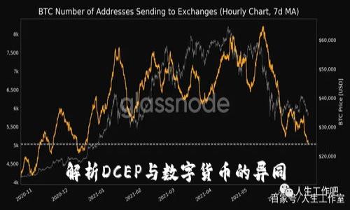 解析DCEP与数字货币的异同